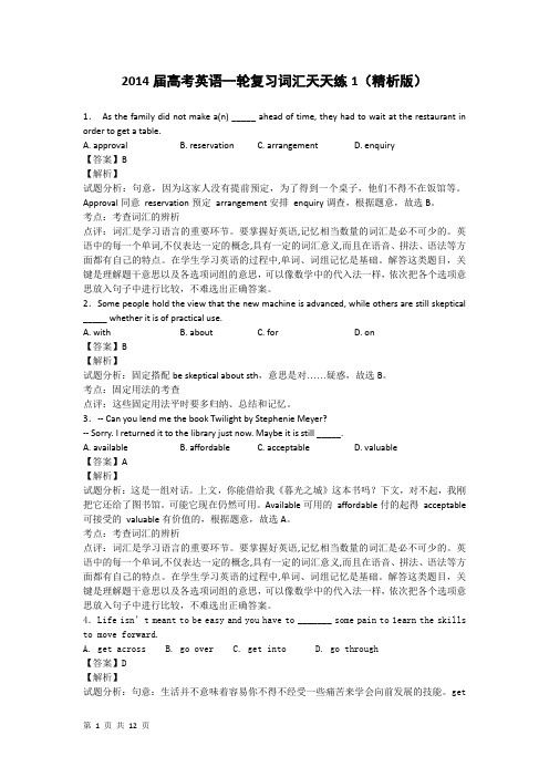 2014届高考英语一轮复习词汇天天练1(精析版)