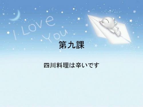 新中日交流标准日本语第九课(佳禾网校版)
