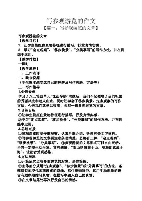 作文范文之写参观游览的作文
