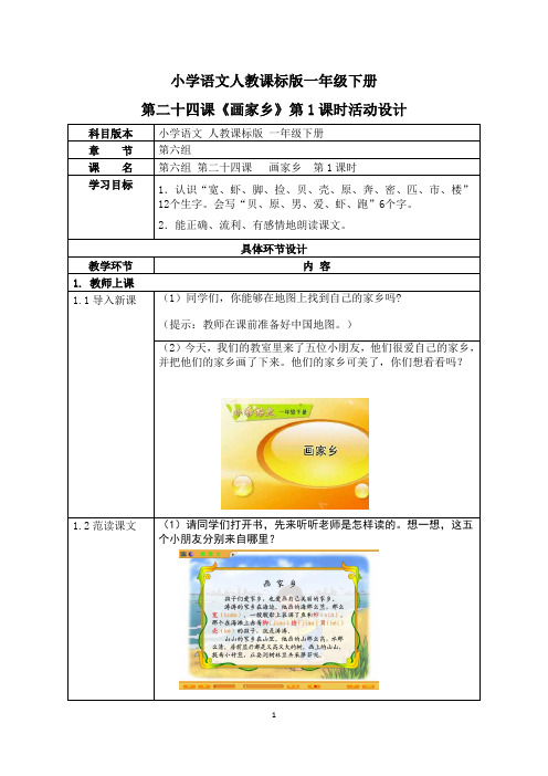 小学语文人教课标版一年级下册第二十四课《画家乡》第1课时活动设计