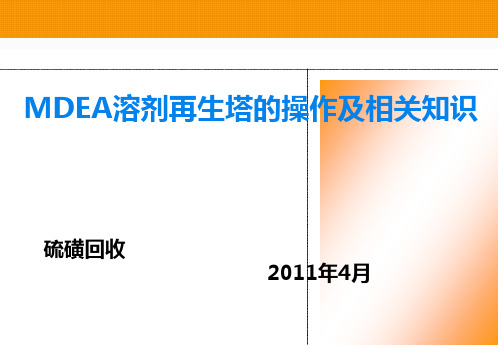溶剂再生塔的操作(新)