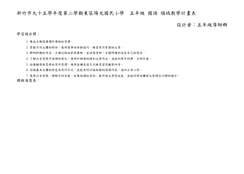 新竹市九十五学年度第二学期东区阳光国民小学 五年级 国语 领汇总