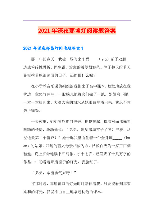 2021年深夜那盏灯阅读题答案