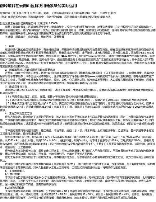 削峰填谷在云南山区解决用地紧缺的实际运用