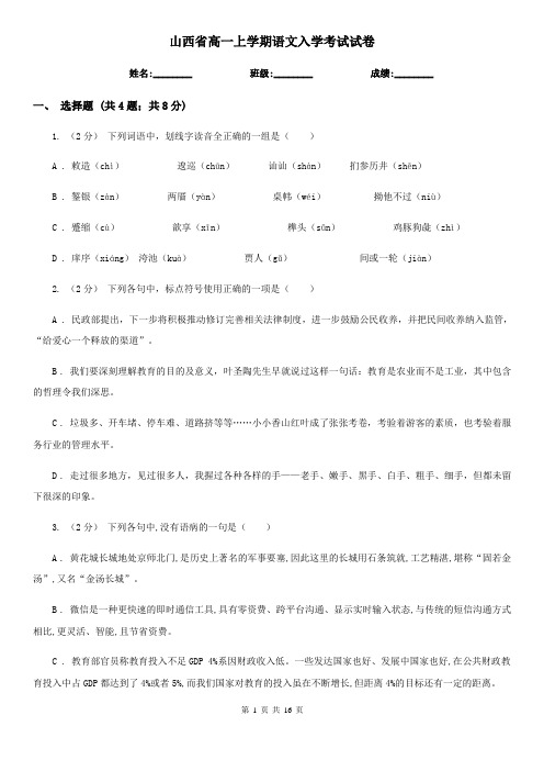山西省高一上学期语文入学考试试卷