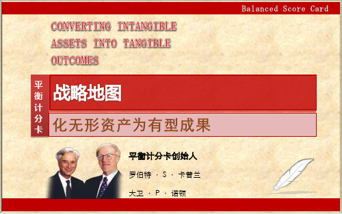 战略地图化无形资产为有形成果