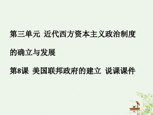 高中历史人教版必修一 美国联邦政府的建立 说课PPT课件分析