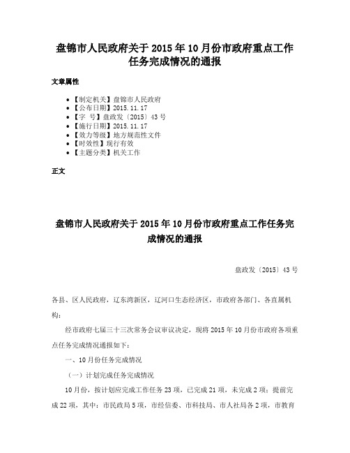 盘锦市人民政府关于2015年10月份市政府重点工作任务完成情况的通报