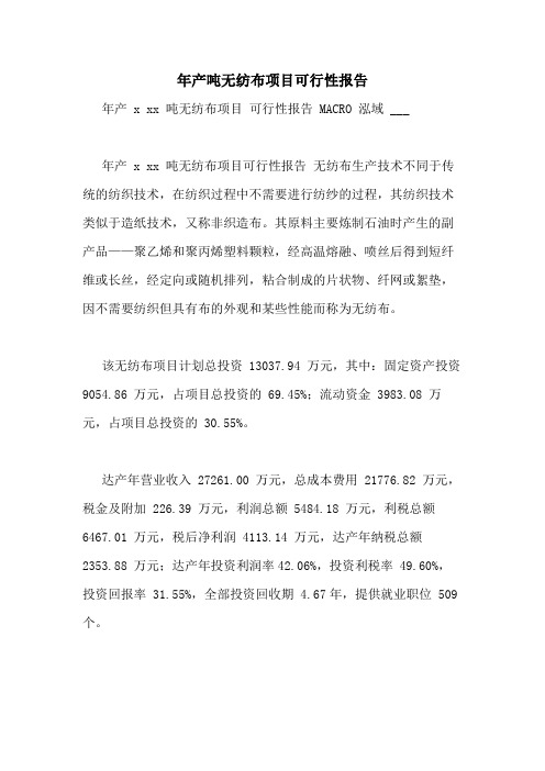 2021年年产吨无纺布项目可行性报告