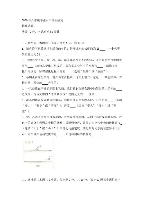 河南省新乡市2020年春八年级上学期学业水平调研抽测物理考试试卷(word版)