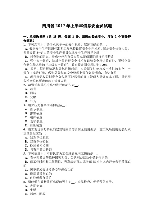 四川省2017年上半年信息安全员试题