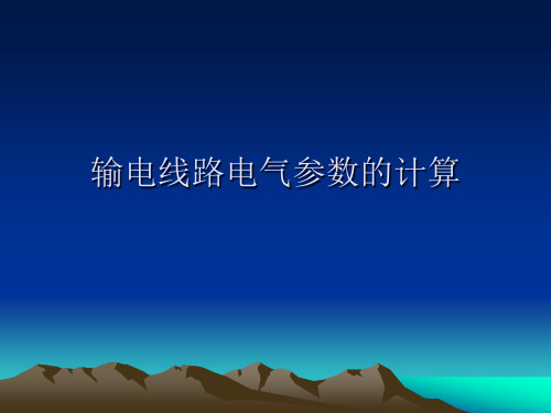 输电线路电气参数的计算、电磁环境、绝缘配合