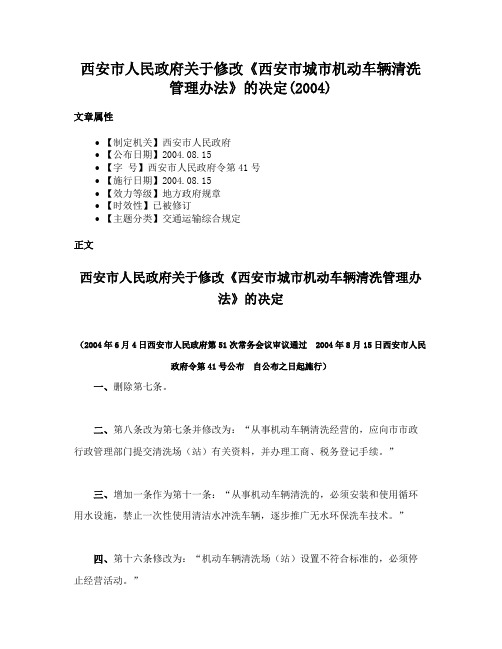 西安市人民政府关于修改《西安市城市机动车辆清洗管理办法》的决定(2004)