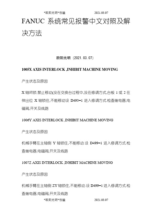 2021年FANUC系统常见报警中文对照及解决方法