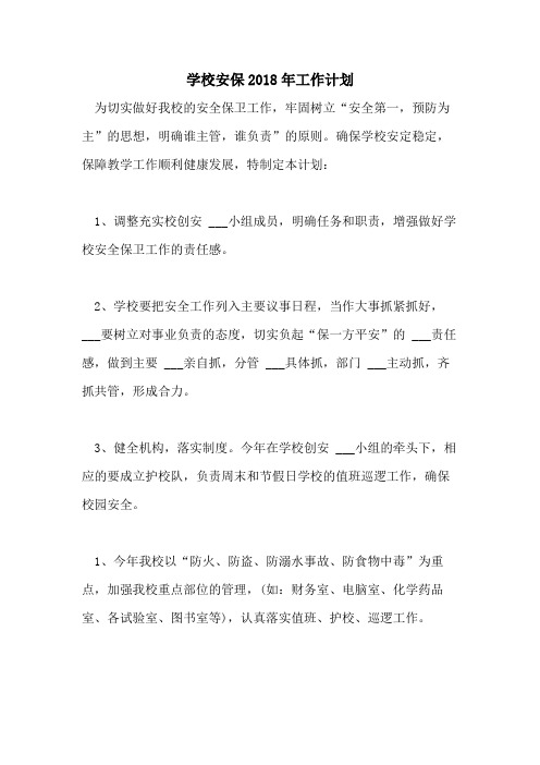 学校安保2018年工作计划