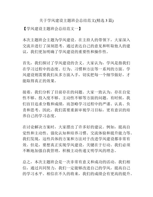 关于学风建设主题班会总结范文(精选3篇)