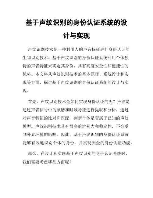 基于声纹识别的身份认证系统的设计与实现