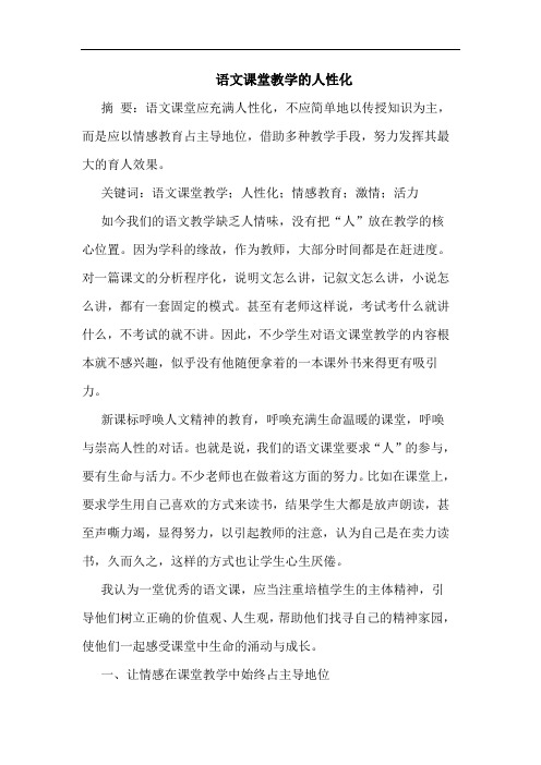 语文课堂教学的人性化