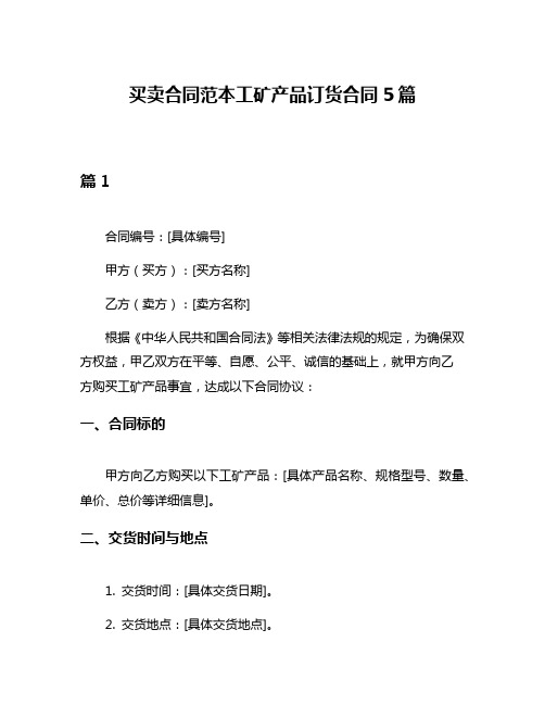买卖合同范本工矿产品订货合同5篇