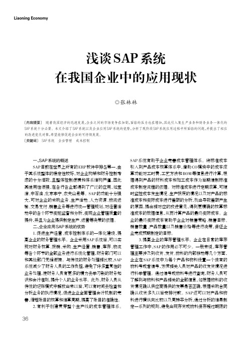 浅谈SAP系统在我国企业中的应用现状