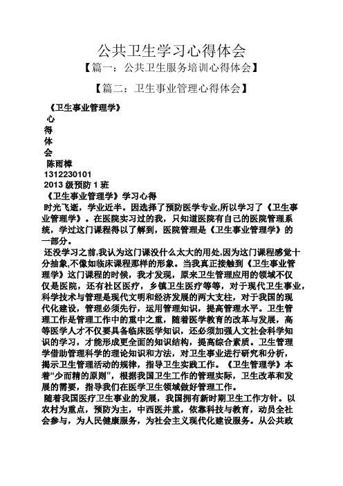 公共卫生学习心得体会