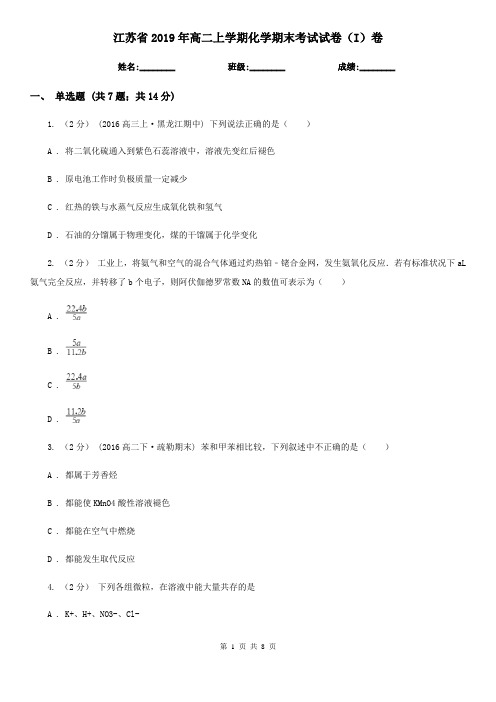 江苏省2019年高二上学期化学期末考试试卷(I)卷
