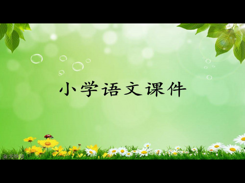 人教版四年级上语文17、长城.ppt