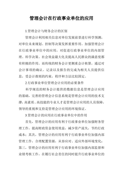管理会计在行政事业单位的应用