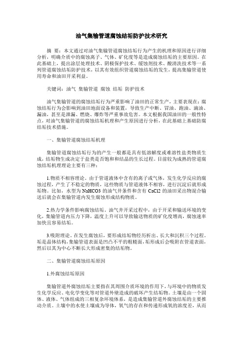 油气集输管道腐蚀结垢防护技术研究