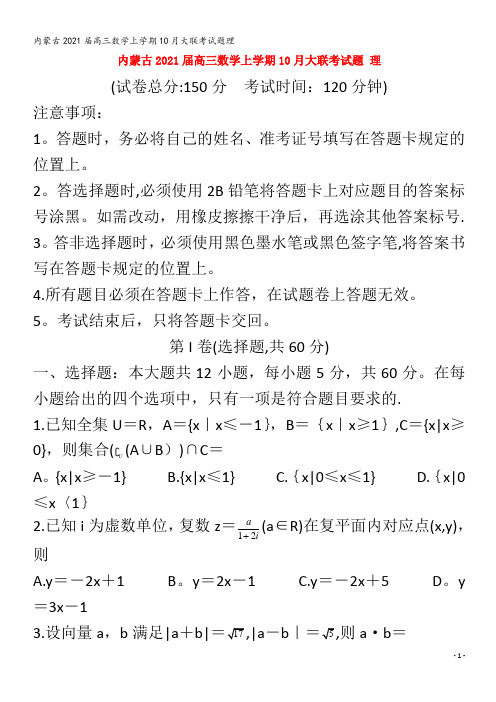 内蒙古202届高三数学上学期0月大联考试题理