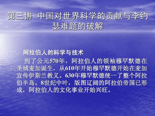 第三讲中国对世界科学的贡献与李约瑟难题的破解