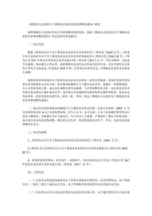 《肇源县人民政府关于肇源县农业供水价格调整的通知》解读