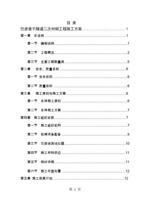 巴彦查干隧道二次衬砌工程开工报告共45页