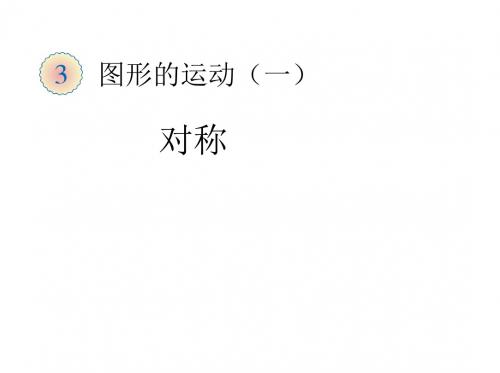 最新人教版数学二年级下册第三单元《图形的运动(一)》ppt精品课件1