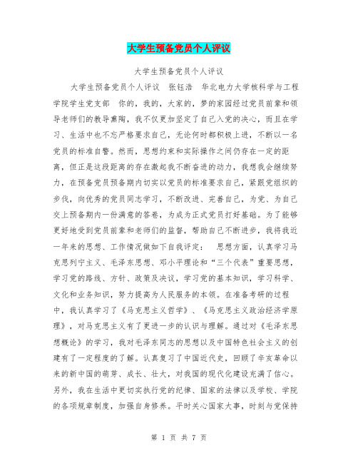 大学生预备党员个人评议【可编辑版】