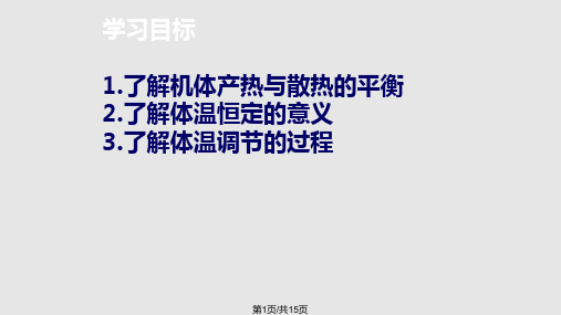 高中生物体温调节PPT课件