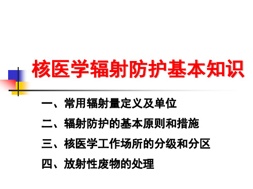 5.核医学辐射防护基本知识