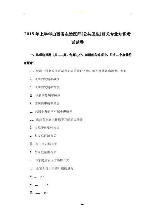 2015年上半年山西省主治医师(公共卫生)相关专业知识考试试卷
