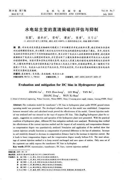 水电站主变的直流偏磁的评估与抑制