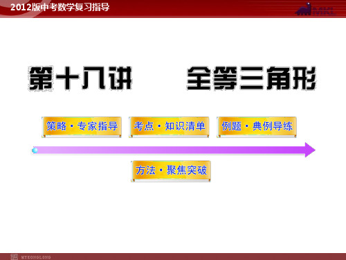 2012版中考数学精品课件(含10 11真题)第18讲全等三角形(83张)