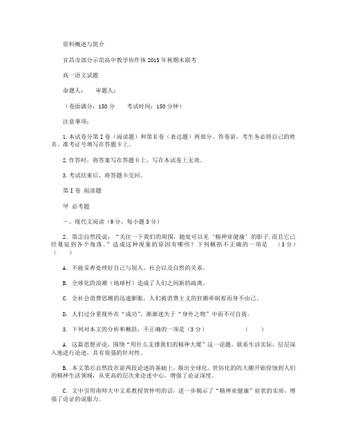湖北省宜昌市部分示范高中2015-2016学年高一(元月)期末联考语文试卷 Word版含答案
