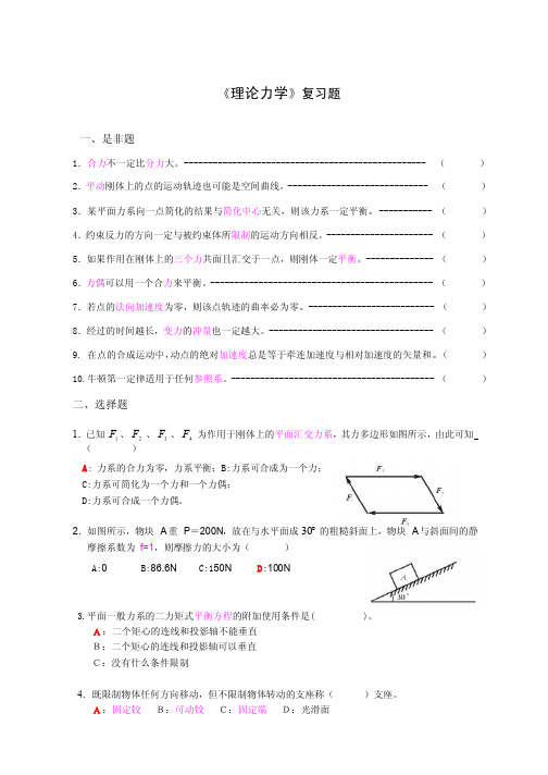 理论力学复习.doc