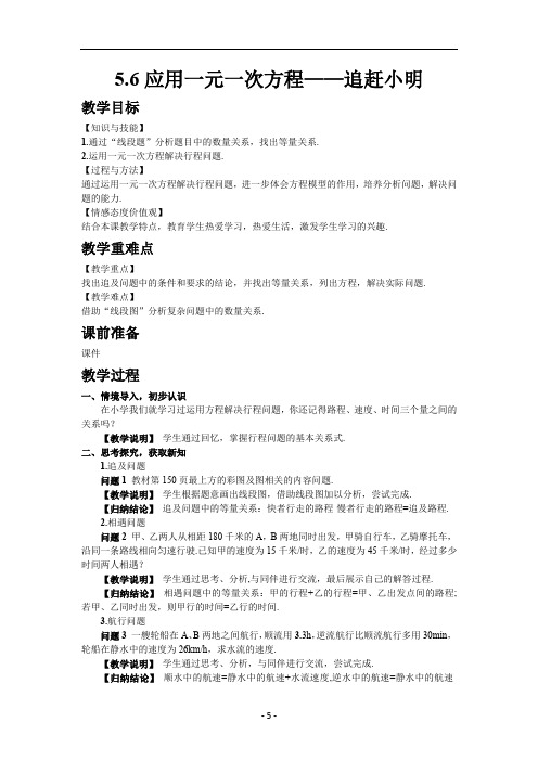 40.北师大七年级数学上册5.6  应用一元一次方程——追赶小明-教案