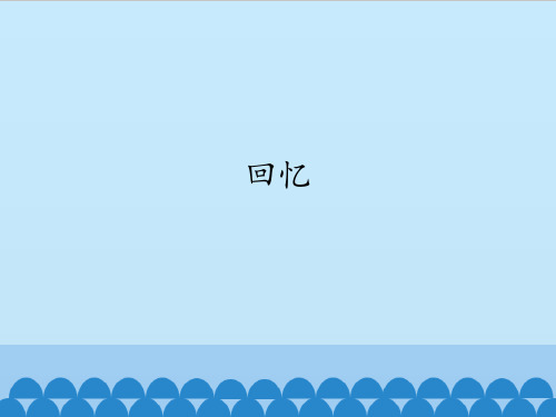 人教版初中初二八年级上册音乐(简谱)回忆_课件1(1)