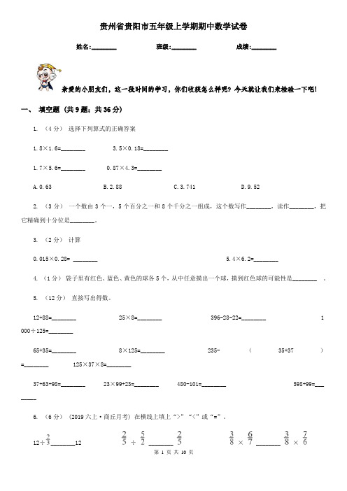 贵州省贵阳市五年级上学期期中数学试卷