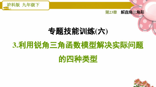 沪科版九年级数学上册第23章专题技能训练(六)  3.利用锐角三角函数模型解决实际问题的四种类型