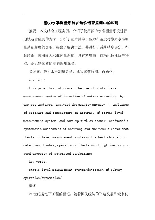 静力水准测量系统在地铁运营监测中应用