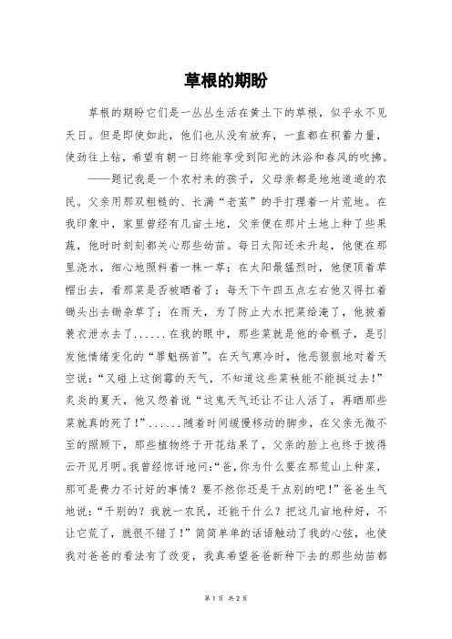 草根的期盼_高二作文