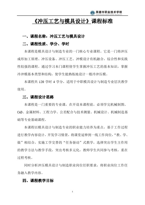 《冲压工艺与模具设计》课程标准