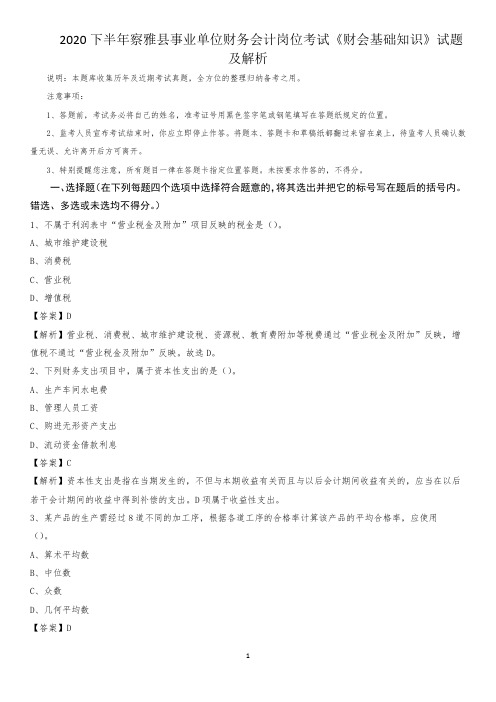 2020下半年察雅县事业单位财务会计岗位考试《财会基础知识》试题及解析